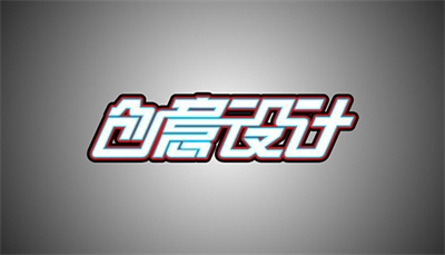 設計是什么？