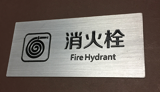 金屬標(biāo)識(shí)標(biāo)牌工藝-平曬標(biāo)牌