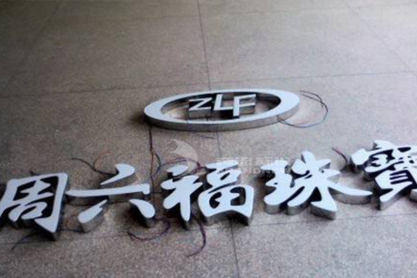 樹(shù)脂字