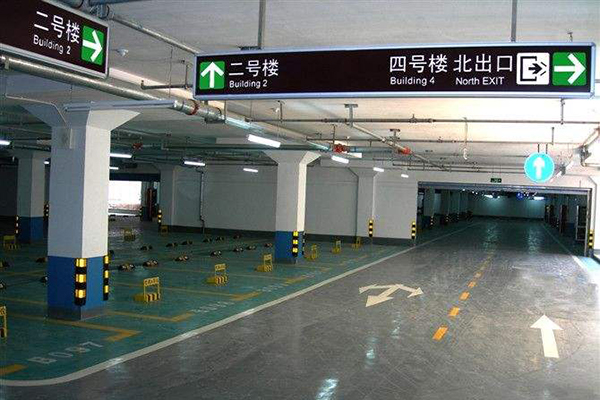 地下車庫(kù)引導(dǎo)標(biāo)識(shí)