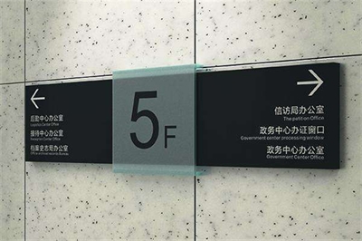 企業(yè)寫字樓導(dǎo)視標(biāo)識(shí)系統(tǒng)介紹（二）