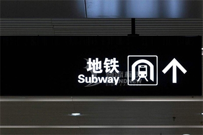 地鐵導(dǎo)視標(biāo)識的設(shè)計原則（上篇）