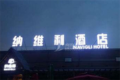 沖孔發(fā)光字的特色和長(zhǎng)處