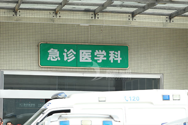 醫(yī)院標(biāo)識