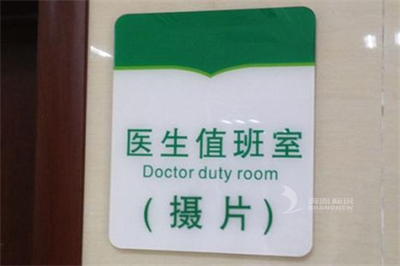 醫(yī)院標識牌要怎么設(shè)計才算合理？