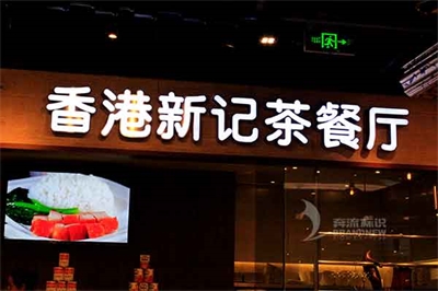 發(fā)光字招牌的壽命保護