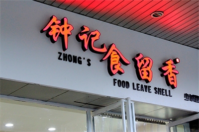 餐廳招牌的?設(shè)計(jì)