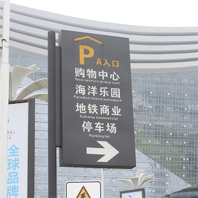 城市公共導(dǎo)向系統(tǒng)設(shè)計需注意哪些細(xì)節(jié)